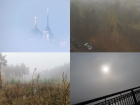 Воронежцы массово публикуют фото мистического тумана в городе