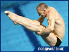 Лучший прыгун в воду XX века из Воронежа отмечает 45-летие