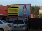 Рекламу с бесстыжим подтекстом разместили на окраине Воронежа