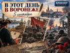 5 сентября в истории Воронежа: от донесений Петру I до трагедии Песчаного лога