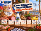 Какие продукты подешевели перед выборами, показал отчет Воронежстата 