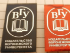 60 лет назад появилось издательство Воронежского государственного университета