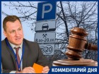 Депутат назвал фейком штрафы за платную парковку в Воронеже