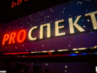 Приставы арестовали имущество ночного клуба в центре Воронежа