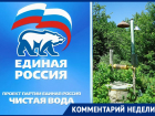 Воронежский губернатор и «Единая Россия» похерили «Чистую воду» в Перлёвке