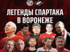 Легенды «Спартака» приедут в Воронеж ради необычного матча