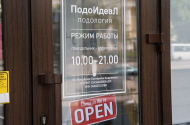Центр подологии и эстетики «ПодоИдеал», ул. Ленина, 43 - 