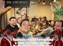 Корпоратив в баре «Сегодня Можно»!