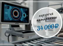 Услуга дня: Хирургическое удаление катаракты с имплантацией ИОЛ (интраокулярной линзы) 