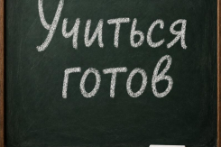 Знания не ждут: «Блокнот» запускает спецраздел для тех, кто готов учиться