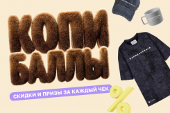  Розыгрыш призов в приложении «Град»: программа лояльности «Копибаллы» отмечает день рождения