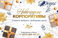 СПЕШИТЕ ВЫБРАТЬ СВОБОДНЫЕ ДАТЫ НА НОВОГОДНИЕ КОРПОРАТИВЫ