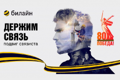 В честь 80-летия Победы в Великой Отечественной войне билайн запускает проект «Держим связь»