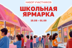 Стартовал набор участников Школьной ярмарки в Сити-парке «Град»