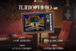 Телепорт в 90-е: новогодняя программа в Граде Анонс: Ностальгические активности на каникулах