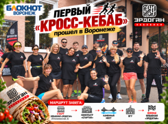 Воронежцев пригласили на кросс-кебаб «Эрдоган» 