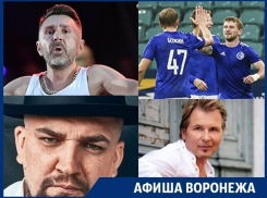 Куда сходить в Воронеже: матч «Факела» со «Спартаком-2», концерты Басты и «Ленинграда»