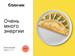 Товар дня: блинчик «Богатырский» за полцены!