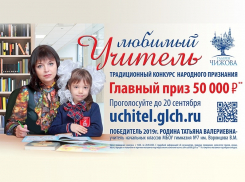 Воронежцы выбирают любимого учителя