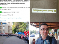 Коронавирус в Воронеже 16 августа: +468 заболевших, 600 тыс вакцинированных и 1 сентября