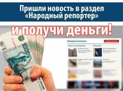 Пришли новость в раздел «Народный репортер» и получи деньги!