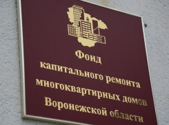 О сборах денег с воронежцев рассказали в Фонде капремонта