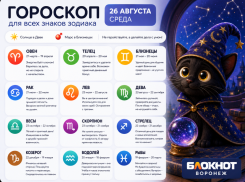 Что обещают звёзды: гороскоп на 26 августа