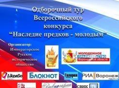 В Воронеже проходит конкурс Наследие предков - молодым