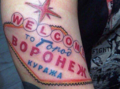 Смелым тату зазывает воронежец гостей в родной город