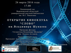 В Воронеже открылся новый киноклуб «Слово» на базе Никитинской библиотеки
