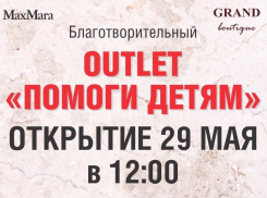В Воронеже откроют OUTLET «Помоги детям»