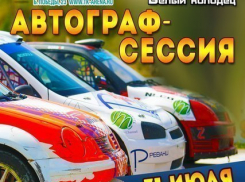 В Воронеже пройдет автограф-сессия со спортсменами III Этапа Чемпионата России по ралли-кроссу