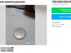 За астрономическую сумму продают пятирублевую монету в Воронеже 
