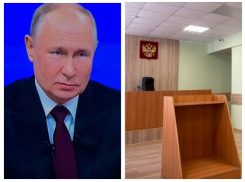 Путин назначил пять судей и председателя райсуда в Воронежской области