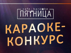 Участвуйте в караоке-конкурсе «Голос Пятницы-2025» и выигрывайте путешествие на двоих на курорты Краснодарского края!