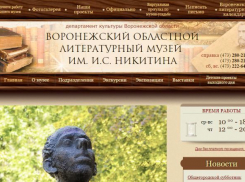 На День народного единства можно будет бесплатно посетить Литературный музей имени Никитина