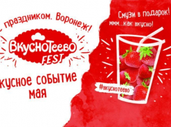 Не пропустите яркое событие весеннего сезона – фестиваль вкуса – «ВкуснотеевоФест»