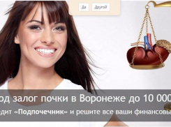 Воронежский «банк» предлагает взять кредит под залог почки