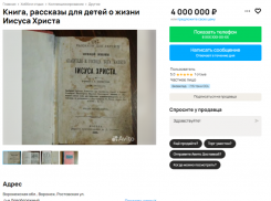 Книгу про Иисуса выставили на продажу в Воронеже за космическую стоимость
