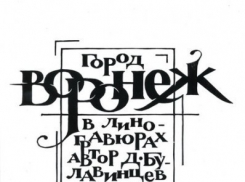 В Воронеже пройдет выставка линогравюр Дениса Булавинцева