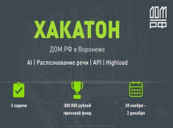 ДОМ.РФ приглашает IT-специалистов принять участие в хакатоне и выиграть приз 