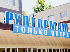 Через прокуратуру воронежский завод «Рудгормаш» рассчитался с сотрудниками