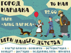 Воронежцы могут поиграть в старые игры и собрать деньги на памятник Самуилу Маршаку