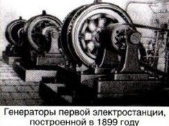 Первая городская электростанция появилась 124 года назад в Воронеже