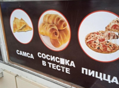 Кафе устыдилось своей «сосиськи» в Воронеже