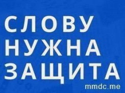 Воронежский облсуд отказался исключать Центр защиты прав СМИ из реестра иностранных агентов