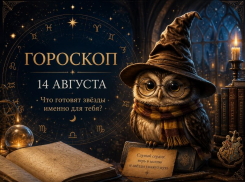 День для важных событий: гороскоп на 14 августа