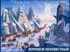 Что было на месте Воронежа больше 10 тыс лет назад