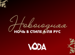 Встречай Новый 2026 год в VODA