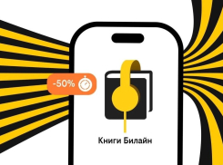 Билайн запустил аренду электронных и аудиокниг с выгодой до 50%